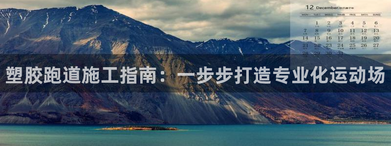 谈球吧体育app下载足球比赛直播：塑胶跑道施工指南：