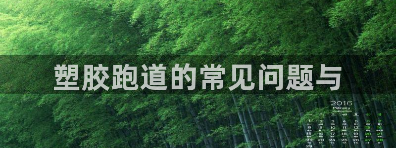 谈球吧不出款：塑胶跑道的常见问题与
