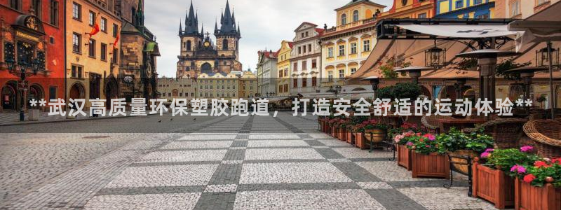 谈球吧APP入口：**武汉高质量环保塑胶跑道，打造安全舒适的运动体验**