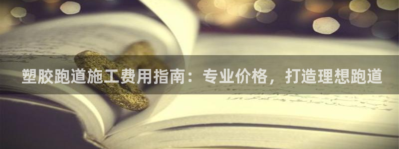 谈球吧体育app下载足球比赛直播： 塑胶跑道施工费用