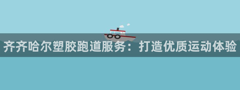 谈球吧黑款不：齐齐哈尔塑胶跑道服务：打造优质运动体验