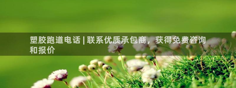 谈球吧体育app下载足球：塑胶跑道电话 | 联系优质承包商，获得免费咨询
和报价