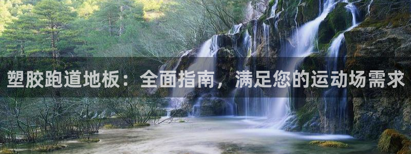 谈球吧官网在线入口手机版下载：塑胶跑道地板：全面指南，满足您的运动场需求