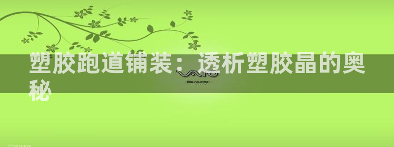 谈球吧是正规平台吗知乎：塑胶跑道铺装：透析塑胶晶的奥
秘