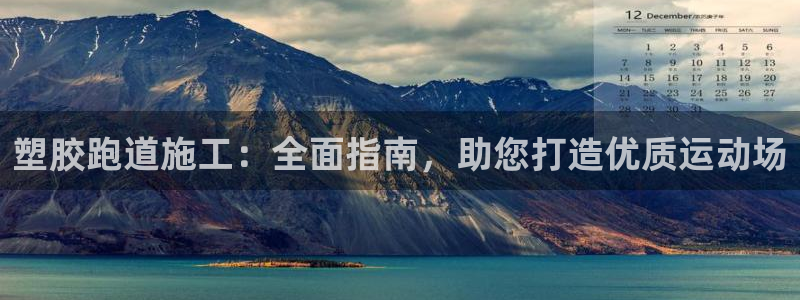 谈球吧中国官方网站：塑胶跑道施工：全面指南，助您打造优质运动场