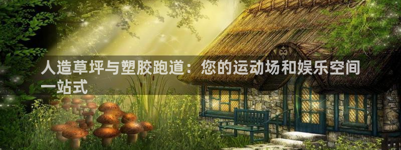 谈球吧官网在线入口手机版免费：人造草坪与塑胶跑道：您的运动场和娱乐空间
一站式