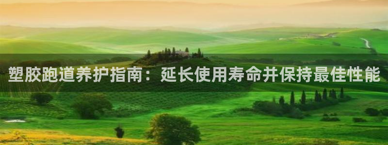 谈球吧的聊天软件：塑胶跑道养护指南：延长使用寿命并保持最佳性能