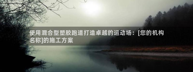 谈球吧平台正规吗：使用混合型塑胶跑道打造卓越的运动场：[您的机构
名称]的施工方案