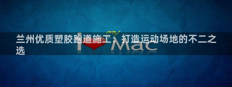 谈球吧是正规平台吗：兰州优质塑胶跑道施工：打造运动场地的不二之
选