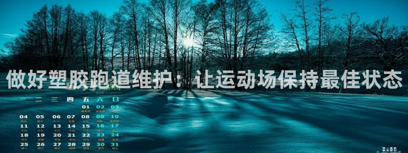 谈球吧咋样：做好塑胶跑道维护：让运动场保持最佳状态