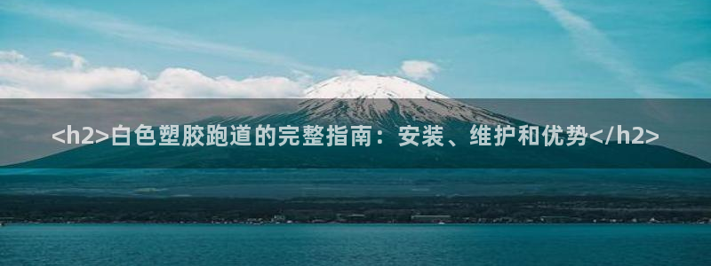 谈球吧首充金额截图：<h2>白色塑胶跑道的完整指南：安装、维护和优势</h2>
