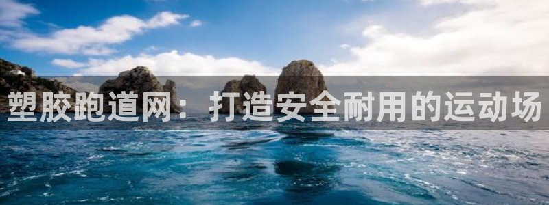 谈球吧红包码：塑胶跑道网：打造安全耐用的运动场