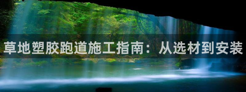 谈球吧全站app下载：草地塑胶跑道施工指南：从选材到安装