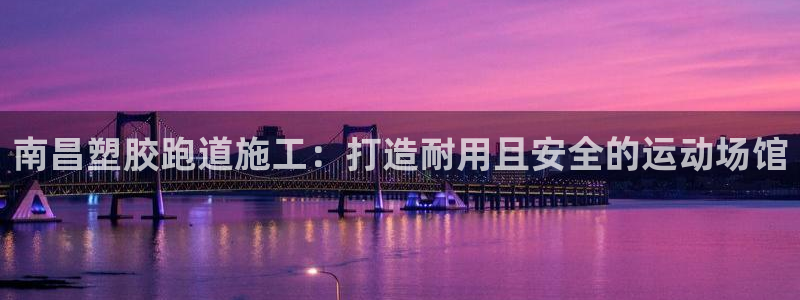 谈球吧体育app下载足球直播视频：南昌塑胶跑道施工：打造耐用且安全的运动场馆