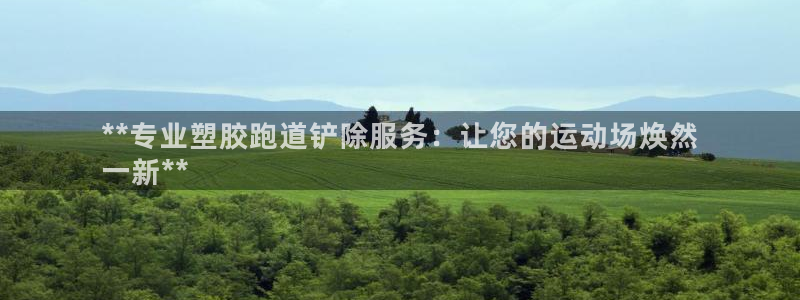 谈球吧红包激活码：**专业塑胶跑道铲除服务：让您的运动场焕然
一新**