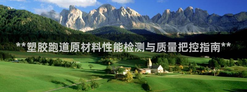 谈球吧体育app下载官网手机版安装：**塑胶跑道原材料性能检测与质量把控指南**