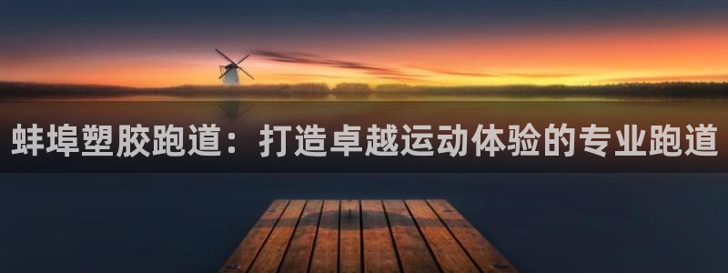 谈球吧不出款：蚌埠塑胶跑道：打造卓越运动体验的专业跑道