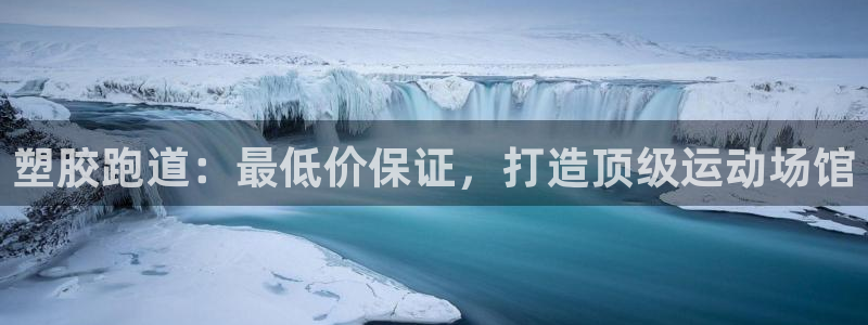 谈球吧app赛事分析在哪里看：塑胶跑道：最低价保证，打造顶级运动场馆