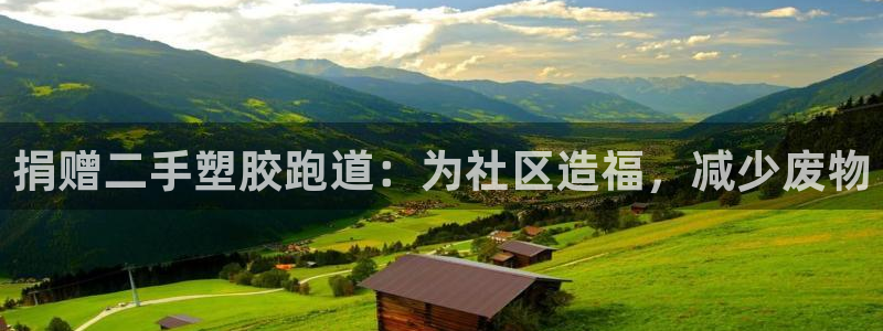 谈球吧是黑台子吗是真的吗：捐赠二手塑胶跑道：为社区造福，减少废物