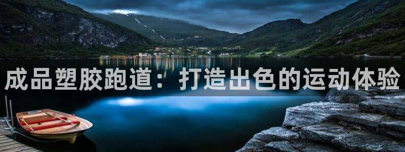 谈球吧是黑台子吗知乎小说：成品塑胶跑道：打造出色的运动体验