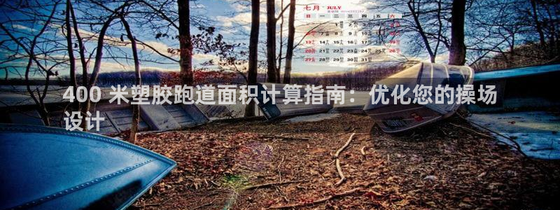 谈球吧不出款：400 米塑胶跑道面积计算指南：优化您的操场
设计