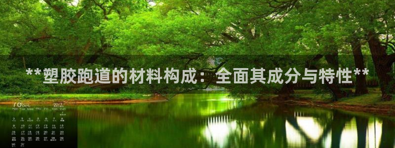 谈球吧娱乐app下载官网苹果手机：**塑胶跑道的材料构成：全面其成分与特性**