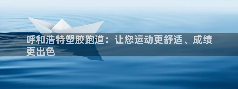 谈球吧体育app下载官网苹果手机：呼和浩特塑胶跑道：