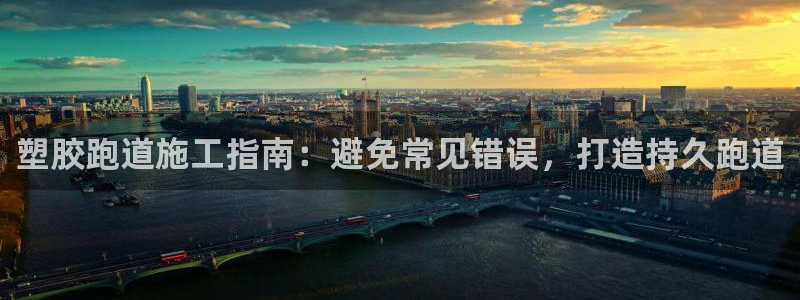 谈球吧是黑台子吗是真的吗：塑胶跑道施工指南：避免常见错误，打造持久跑道