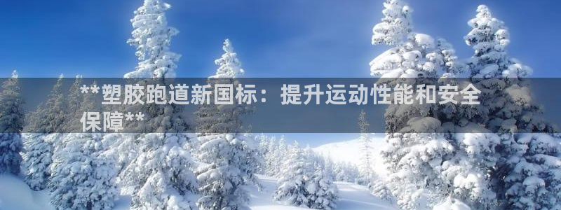 谈球吧算违法行为吗：**塑胶跑道新国标：提升运动性能和安全
保障**