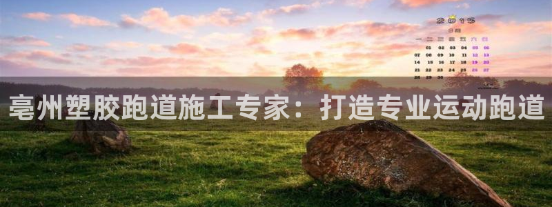 谈球吧体育app下载官网手机版苹果：亳州塑胶跑道施工