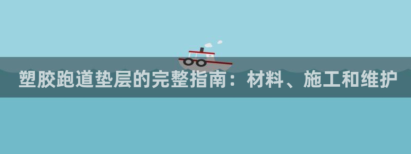 谈球吧红包激活码： 塑胶跑道垫层的完整指南：材料、施工和维护