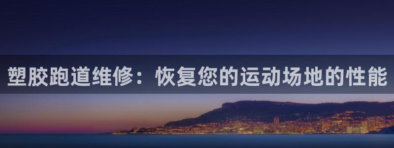 谈球吧登录网：塑胶跑道维修：恢复您的运动场地的性能