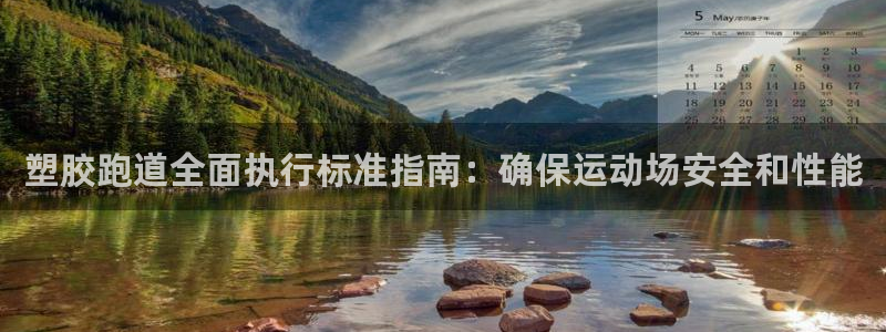 谈球吧体育app下载中心在哪找：塑胶跑道全面执行标准