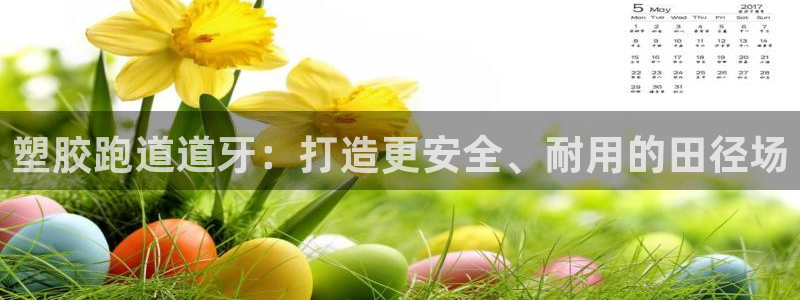 谈球吧体育在线：塑胶跑道道牙：打造更安全、耐用的田径