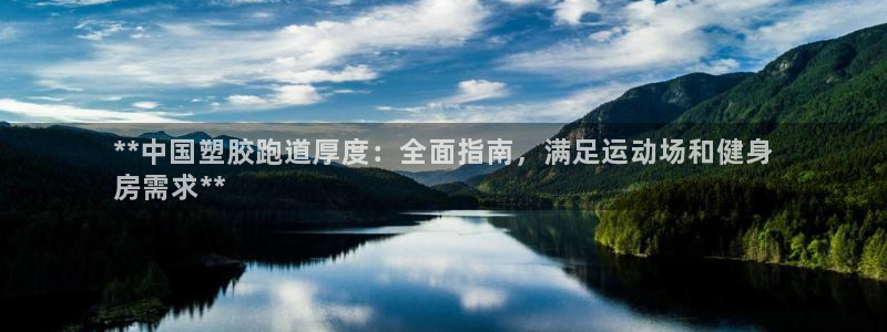谈球吧官网在线入口：**中国塑胶跑道厚度：全面指南，满足运动场和健身
房需求**