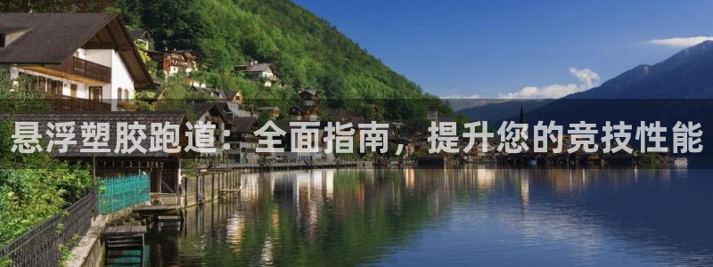 谈球吧是黑台子吗是真的吗：悬浮塑胶跑道：全面指南，提升您的竞技性能