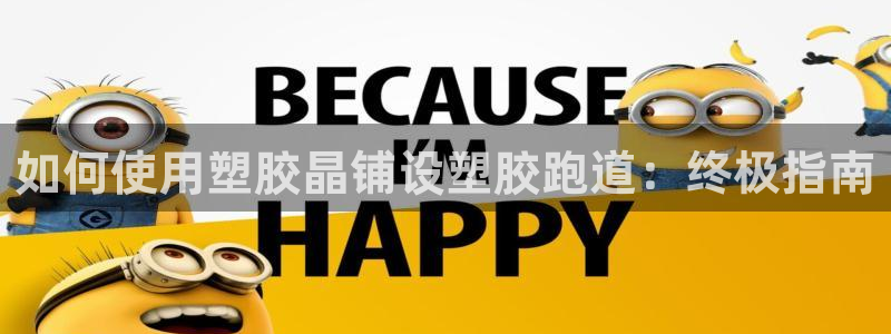 谈球吧体育app下载官网苹果手机：如何使用塑胶晶铺设塑胶跑道：终极指南
