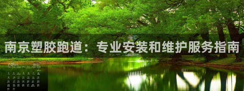 谈球吧是黑台子吗知乎小说：南京塑胶跑道：专业安装和维护服务指南