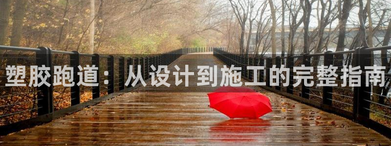 谈球吧体育官网入口：塑胶跑道：从设计到施工的完整指南