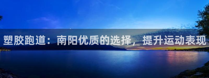 谈球吧官网在线入口手机版下载安装：塑胶跑道：南阳优质