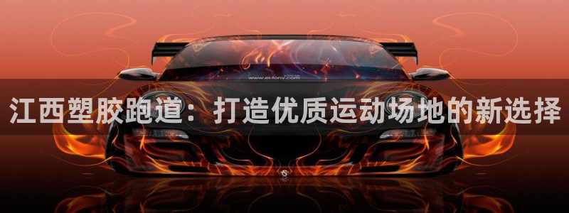 谈球吧可靠吗：江西塑胶跑道：打造优质运动场地的新选择