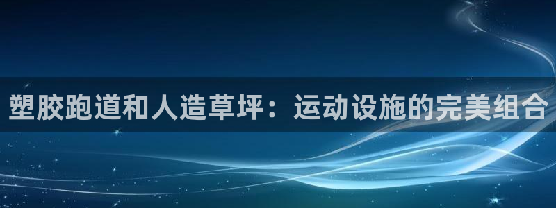 谈球吧黑款不：塑胶跑道和人造草坪：运动设施的完美组合