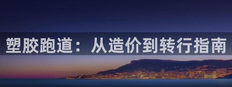谈球吧体育app下载足球比赛直播：塑胶跑道：从造价到转行指南