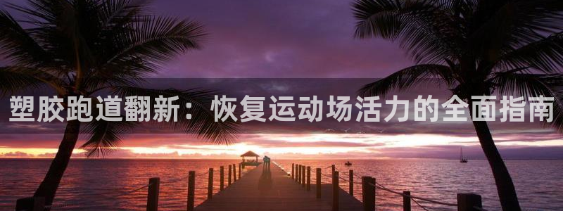 谈球吧APP入口