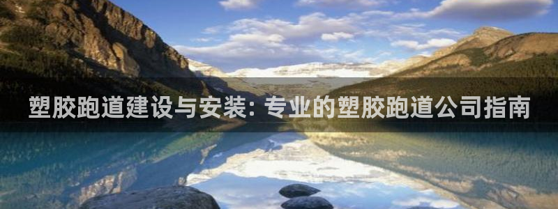 谈球吧在线登录：塑胶跑道建设与安装: 专业的塑胶跑道