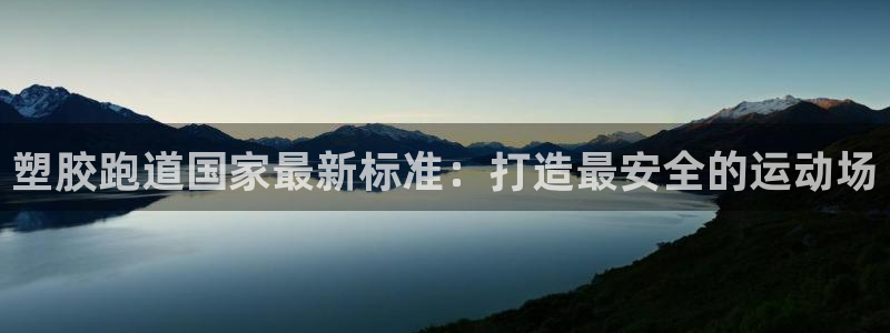 谈球吧体育app官网：塑胶跑道国家最新标准：打造最安全的运动场