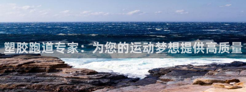 谈球吧首页：塑胶跑道专家：为您的运动梦想提供高质量