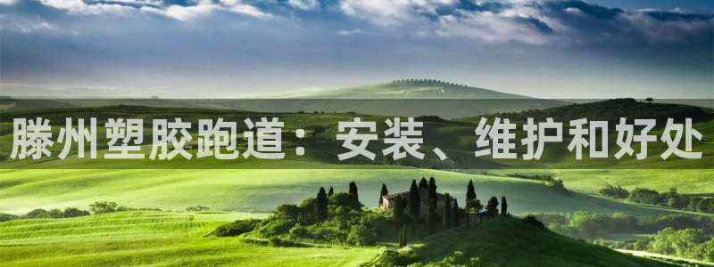 谈球吧是黑台子吗还是白台子好：滕州塑胶跑道：安装、维护和好处