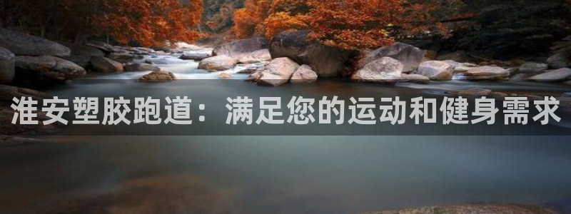 谈球吧体育app下载足球直播：淮安塑胶跑道：满足您的运动和健身需求