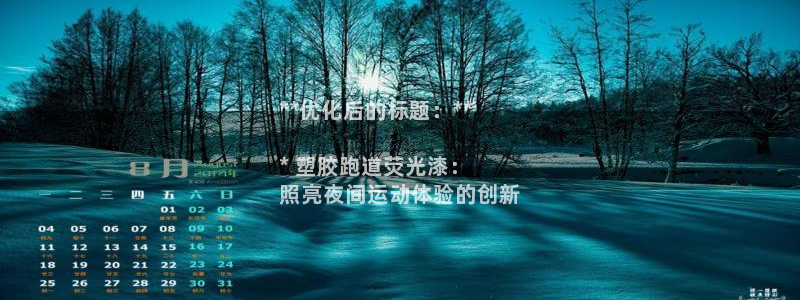 谈球吧中国官方网站：**优化后的标题：**

* 塑